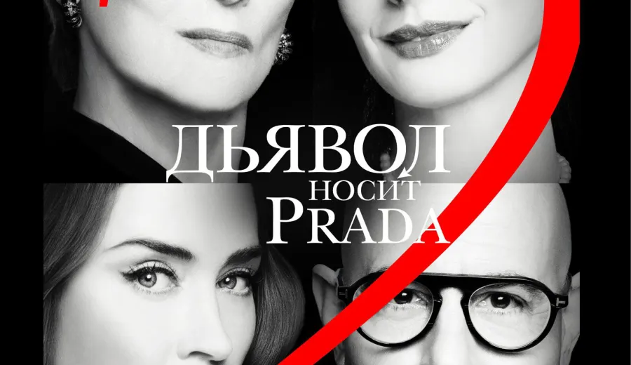 Дьявол носит Prada 2
