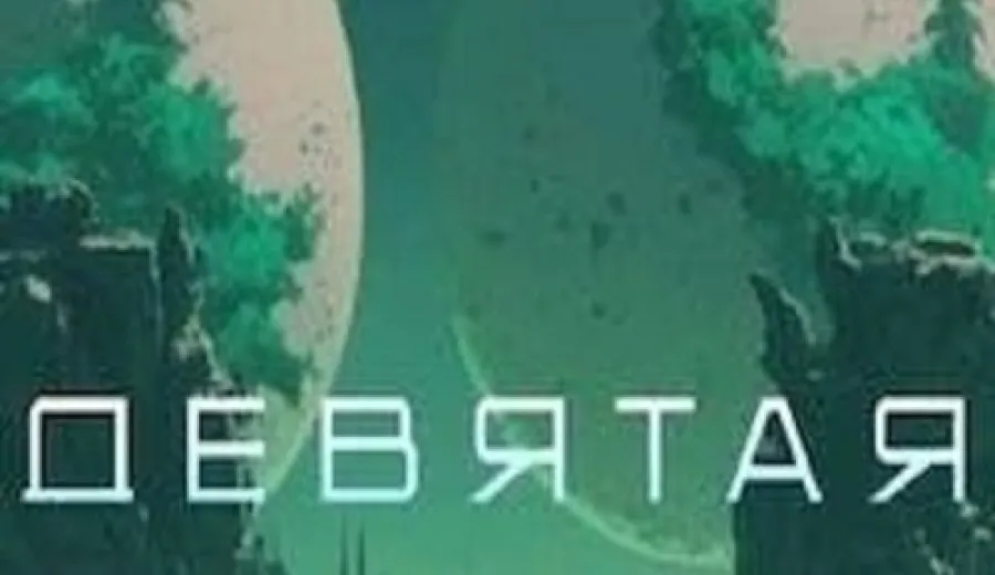 Девятая планета