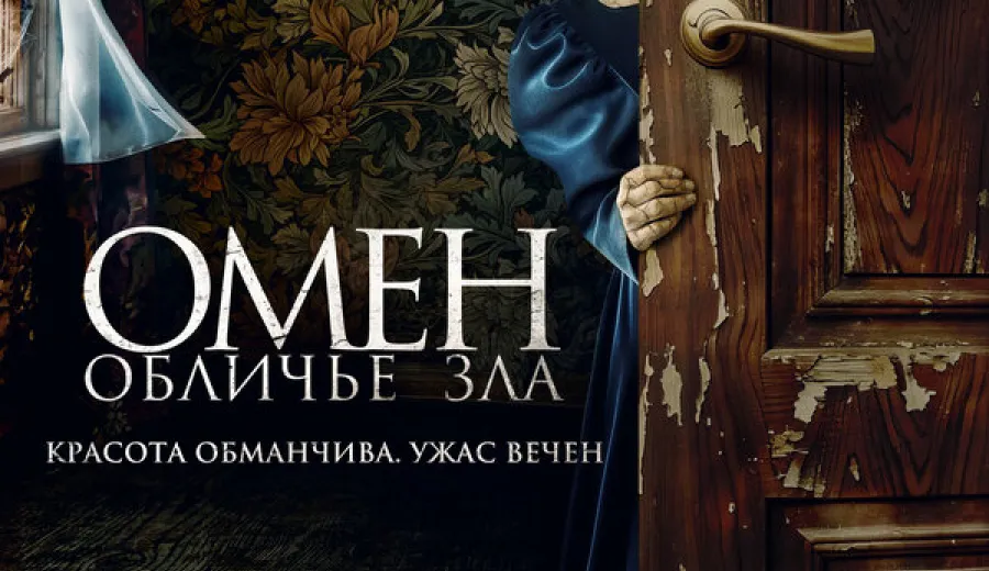 Омен. Обличье зла