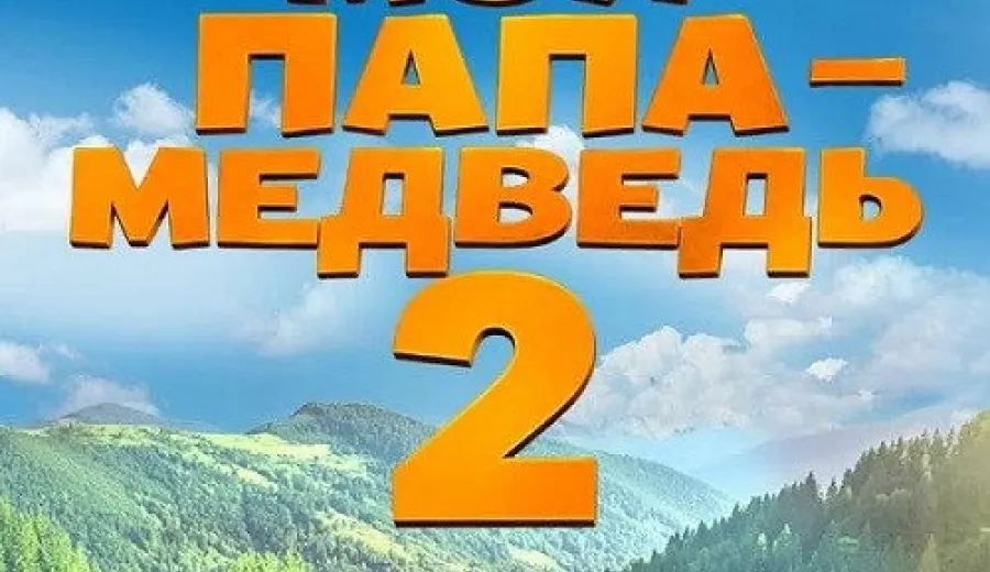 Мой папа — медведь 2