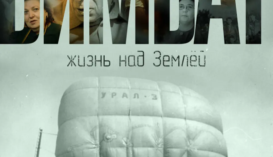 Бимбат. Жизнь над Землёй