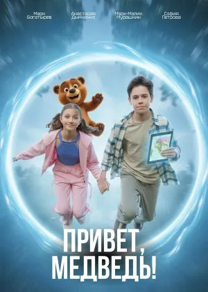 Постер к фильму Привет, медведь!