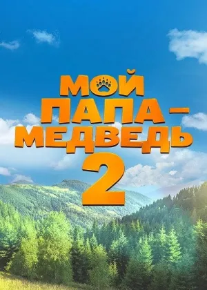 Постер к фильму Мой папа — медведь 2