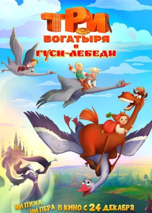 Постер к фильму Три богатыря и гуси-лебеди