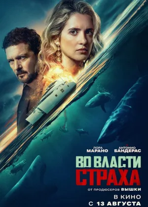 Постер к фильму Во власти страха