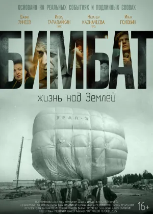 Постер к фильму Бимбат. Жизнь над Землёй