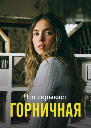 Постер к фильму Что скрывает «Горничная»